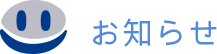 お知らせ