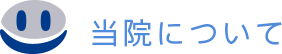 当院について