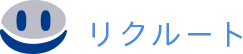 リクルート