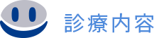 診療内容