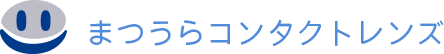 まつうらコンタクトレンズ