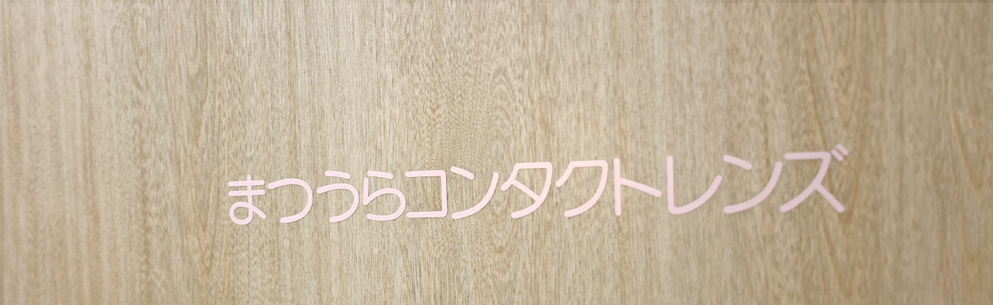 まつうら眼科 | お知らせ