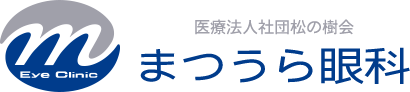 医療法人社団 松の樹会 まつうら眼科