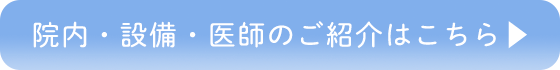 院内・設備・医師の紹介はこちら