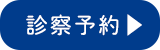 診察予約